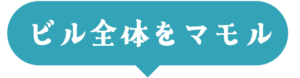 ビルをマモル