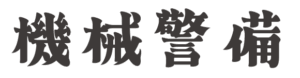 機械警備